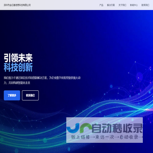 深圳市金亿荟信息科技有限公司 - 引领未来科技发展