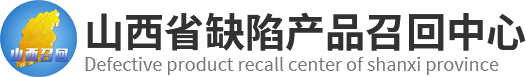 山西省缺陷产品召回中心